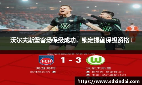 沃尔夫斯堡客场保级成功，锁定提前保级资格！