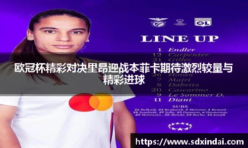 欧冠杯精彩对决里昂迎战本菲卡期待激烈较量与精彩进球