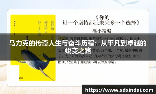 马力克的传奇人生与奋斗历程：从平凡到卓越的蜕变之路