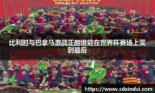 比利时与巴拿马激战正酣谁能在世界杯赛场上笑到最后